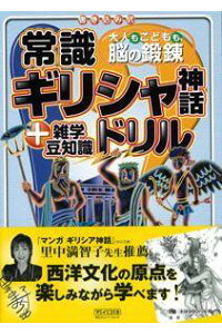 楽天ブックス バーゲン本 常識ギリシャ神話ドリル 雑学豆知識 つげ のり子 本 楽天ブックス バーゲン本 常識ギリシャ神話ドリル 雑学豆知識 つげ のり子 本